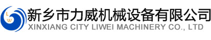 新鄉市好色先生污下载機械設備有限公司